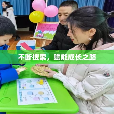 不断搜索，赋能成长之路