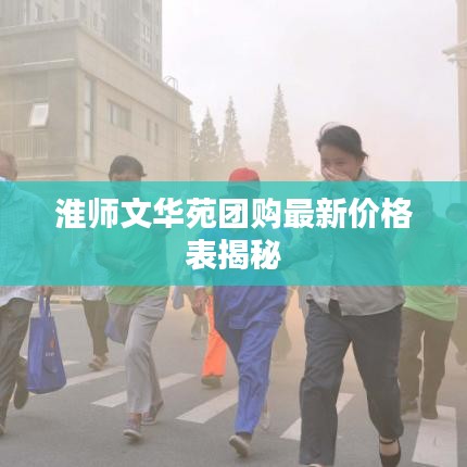 淮师文华苑团购最新价格表揭秘