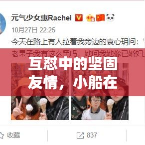 互怼中的坚固友情，小船在碰撞中前行
