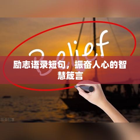 励志语录短句，振奋人心的智慧箴言