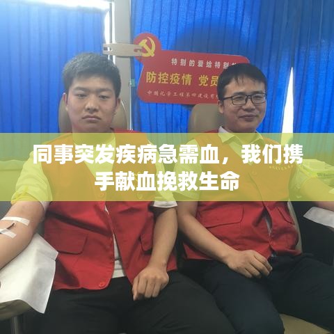同事突发疾病急需血，我们携手献血挽救生命