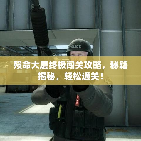 殒命大厦终极闯关攻略，秘籍揭秘，轻松通关！