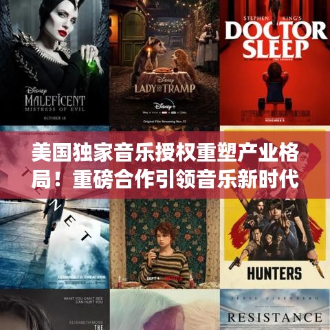 美国独家音乐授权重塑产业格局！重磅合作引领音乐新时代