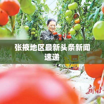 张掖地区最新头条新闻速递