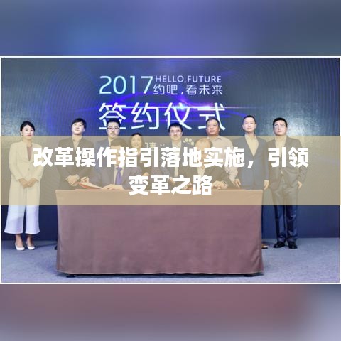 改革操作指引落地实施，引领变革之路