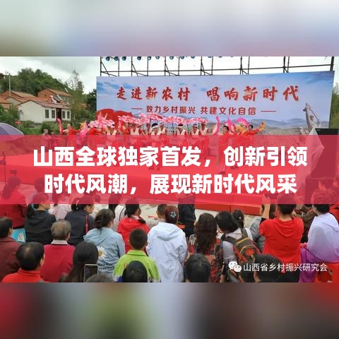 山西全球独家首发，创新引领时代风潮，展现新时代风采