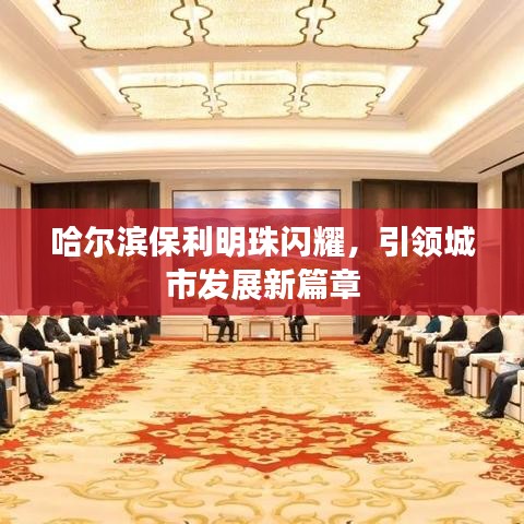 哈尔滨保利明珠闪耀，引领城市发展新篇章