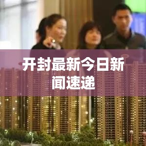 开封最新今日新闻速递