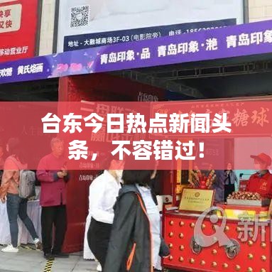 台东今日热点新闻头条，不容错过！