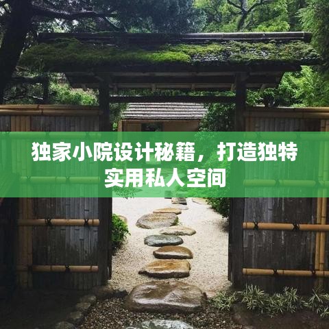 独家小院设计秘籍，打造独特实用私人空间
