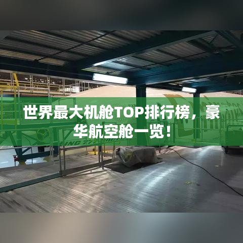 世界最大机舱TOP排行榜，豪华航空舱一览！