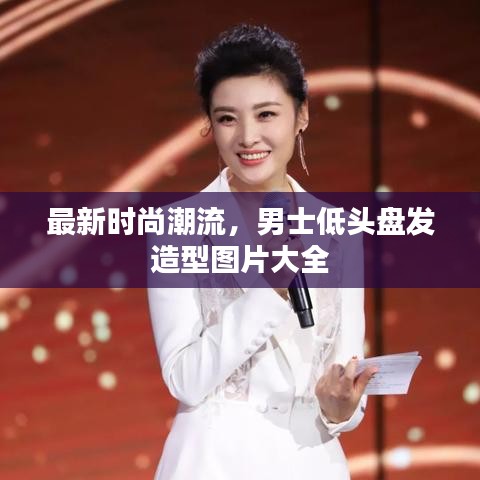 最新时尚潮流，男士低头盘发造型图片大全