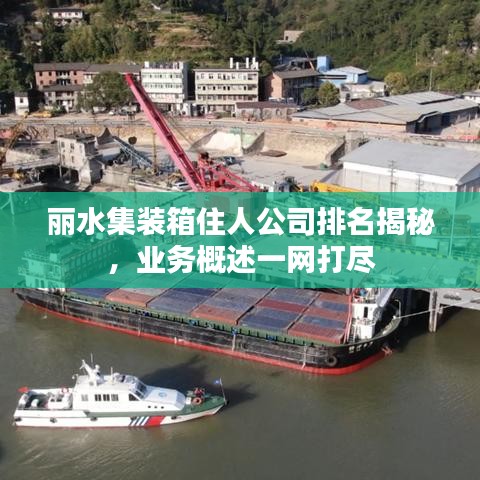 丽水集装箱住人公司排名揭秘，业务概述一网打尽