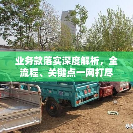 业务款落实深度解析，全流程、关键点一网打尽