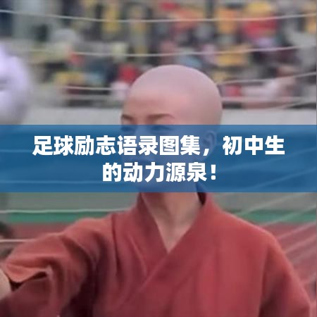 足球励志语录图集，初中生的动力源泉！