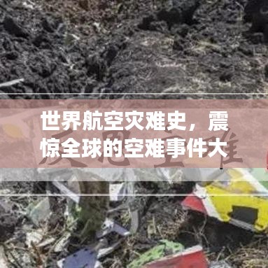 世界航空灾难史，震惊全球的空难事件大盘点