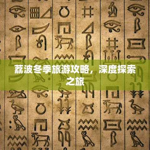 荔波冬季旅游攻略，深度探索之旅