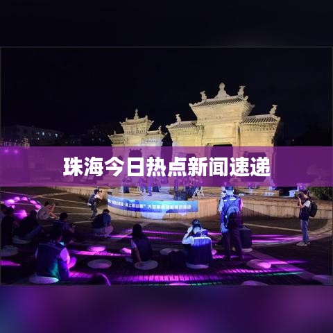 珠海今日热点新闻速递