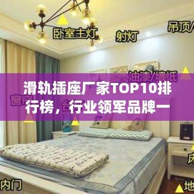 滑轨插座厂家TOP10排行榜，行业领军品牌一览