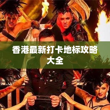 香港最新打卡地标攻略大全