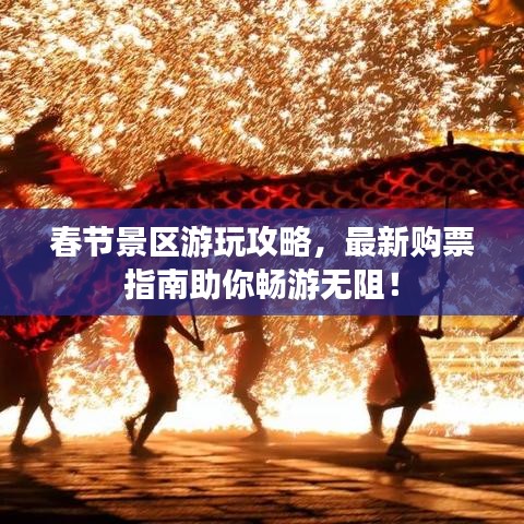 春节景区游玩攻略，最新购票指南助你畅游无阻！