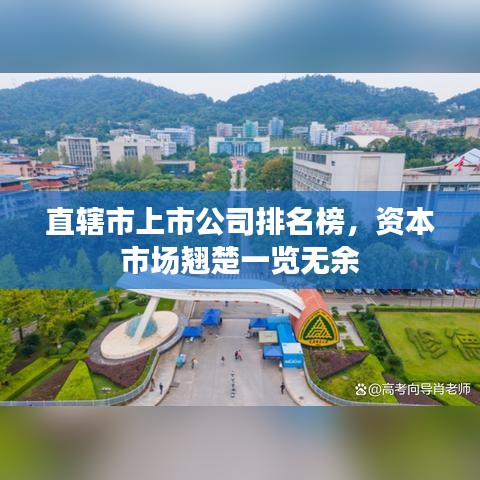 直辖市上市公司排名榜，资本市场翘楚一览无余
