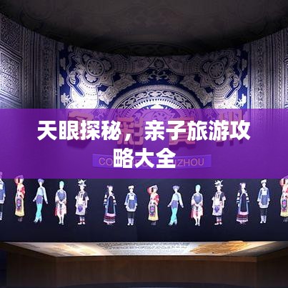 天眼探秘，亲子旅游攻略大全