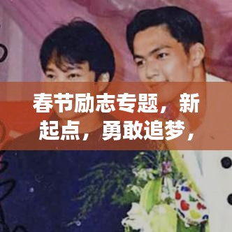 春节励志专题，新起点，勇敢追梦，不止步前行