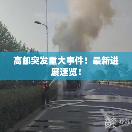 高邮突发重大事件！最新进展速览！