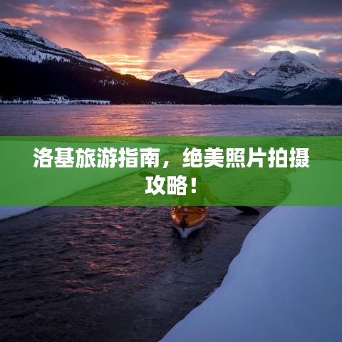 洛基旅游指南，绝美照片拍摄攻略！
