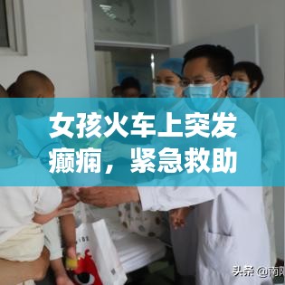 女孩火车上突发癫痫，紧急救助显真情