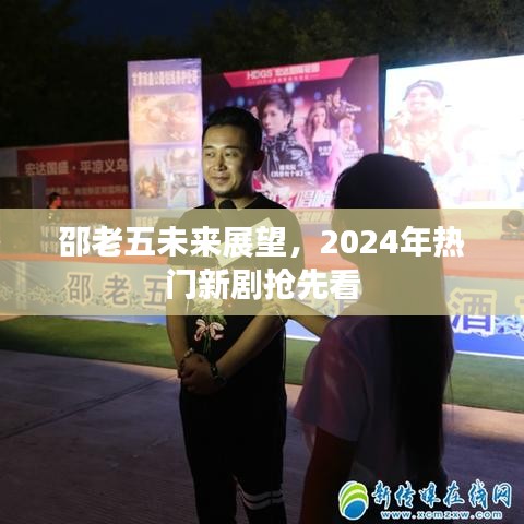 邵老五未来展望，2024年热门新剧抢先看