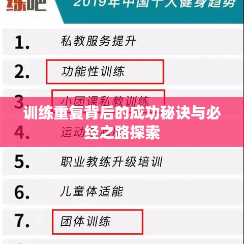 训练重复背后的成功秘诀与必经之路探索