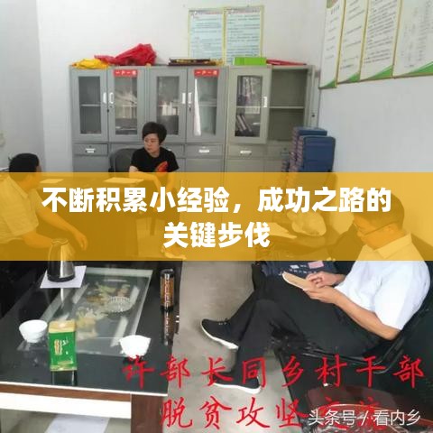 不断积累小经验，成功之路的关键步伐