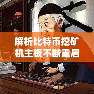 解析比特币挖矿机主板不断重启故障的原因与解决方案
