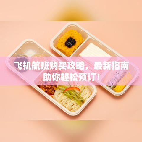 飞机航班购买攻略，最新指南助你轻松预订！