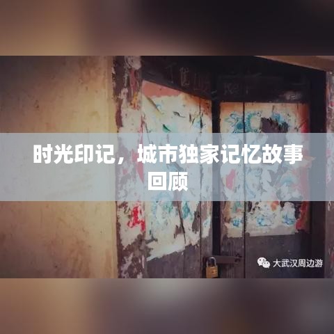 时光印记，城市独家记忆故事回顾