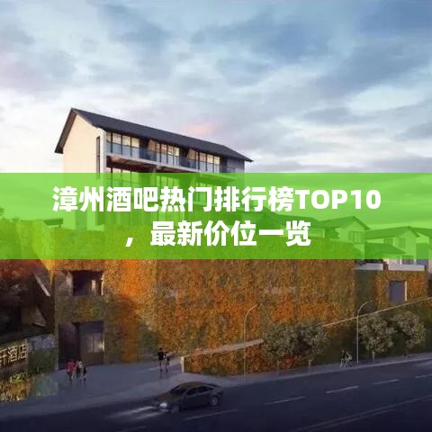 漳州酒吧热门排行榜TOP10，最新价位一览