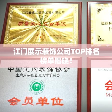 江门展示装饰公司TOP排名榜单揭晓！