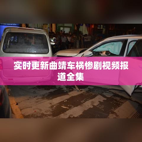 实时更新曲靖车祸惨剧视频报道全集