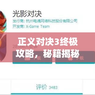 正义对决3终极攻略，秘籍揭秘，轻松游戏大师！