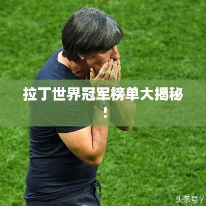 拉丁世界冠军榜单大揭秘！