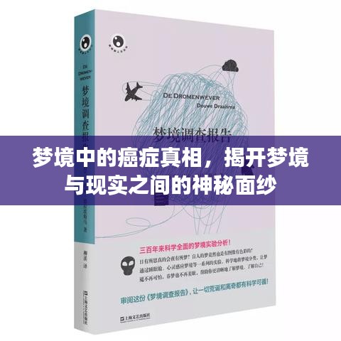 梦境中的癌症真相，揭开梦境与现实之间的神秘面纱