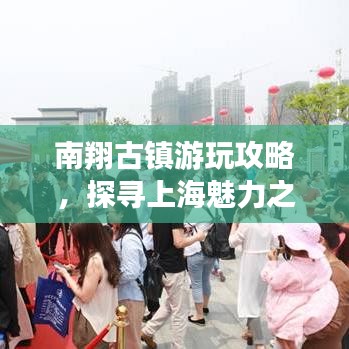 南翔古镇游玩攻略，探寻上海魅力之旅