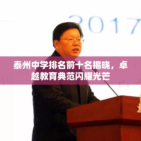 泰州中学排名前十名揭晓，卓越教育典范闪耀光芒
