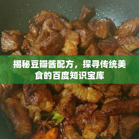 揭秘豆瓣酱配方，探寻传统美食的百度知识宝库