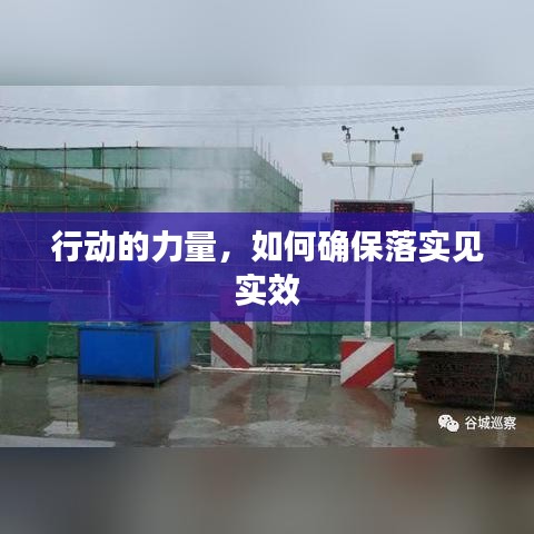 行动的力量，如何确保落实见实效