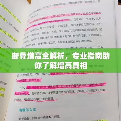 断骨增高全解析，专业指南助你了解增高真相