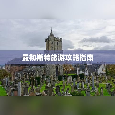 曼彻斯特旅游攻略指南