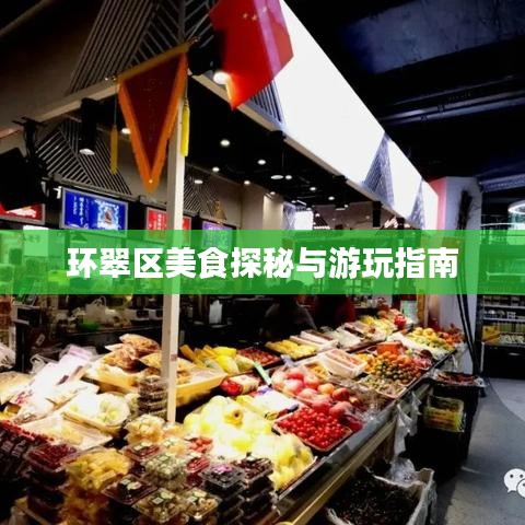 环翠区美食探秘与游玩指南